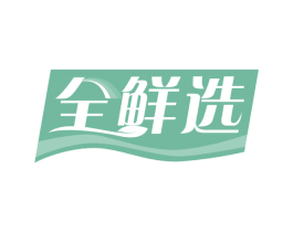 全鲜选