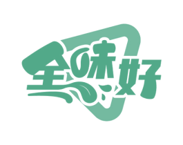 全味好