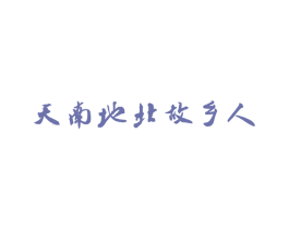 天南地北故乡人
