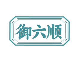 御六顺