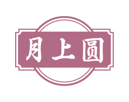 月上圆