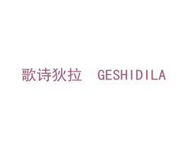 歌诗狄拉