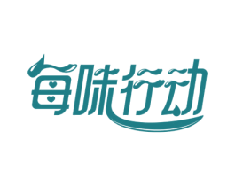 每味行动