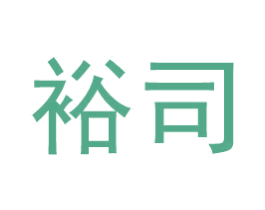 裕司