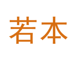若本