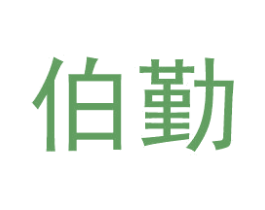 伯勤