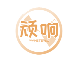 顽响 WANSTEREO