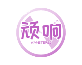 顽响 WANSTEREO