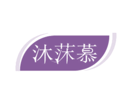 沐莯慕