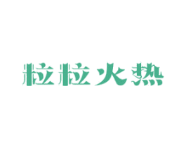 粒粒火热