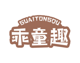 乖童趣