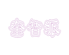 奎智派