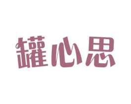 罐心思