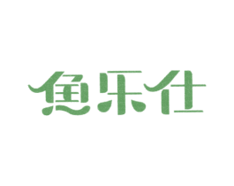 鱼乐仕