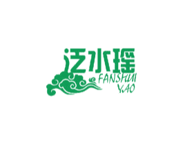 泛水瑶