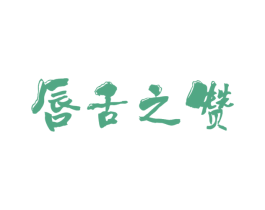 唇舌之赞