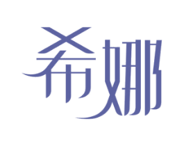 希娜