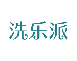 洗乐派