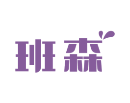 班森