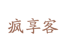 疯享客