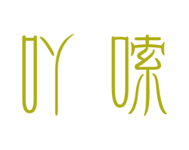 吖嗦