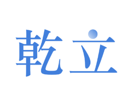 乾立