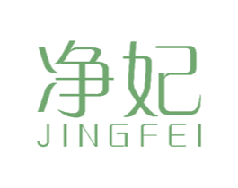 净妃
