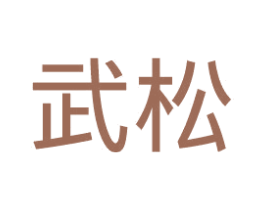 武松