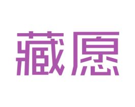 藏愿