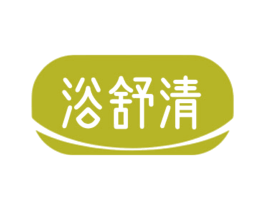 浴舒清
