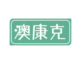 澳康克