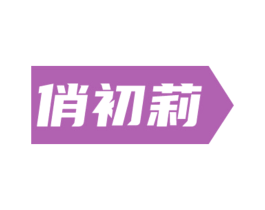 俏初莉