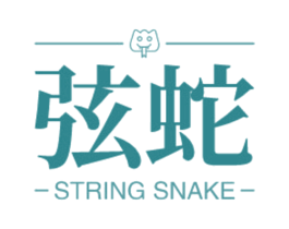 弦蛇 STRING SNAKE