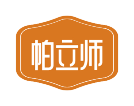 帕立师