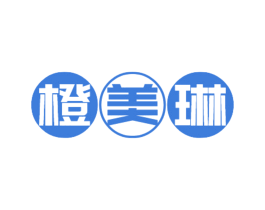 橙美琳