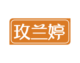 玫兰婷