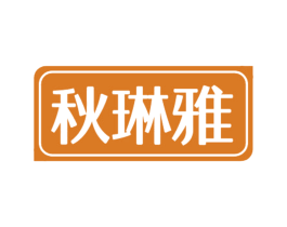 秋琳雅