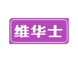 维华士