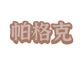 帕格克