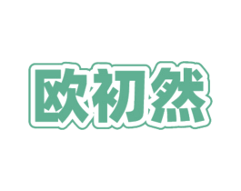 欧初然