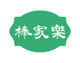 棒家乐