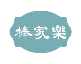 棒家乐