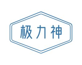 极力神