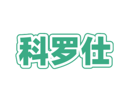 科罗仕