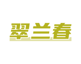 翠兰春