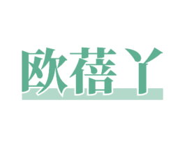 欧蓓丫