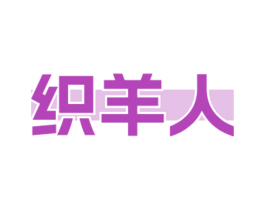 织羊人