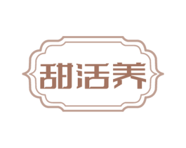 甜活养