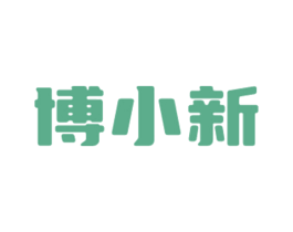 博小新