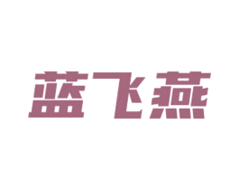 蓝飞燕